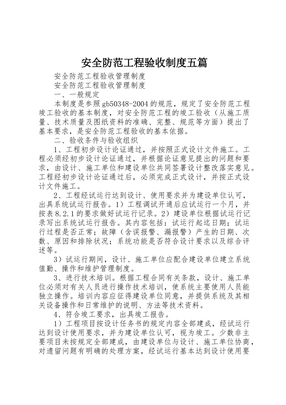 安全防范工程验收制度五篇_第1页