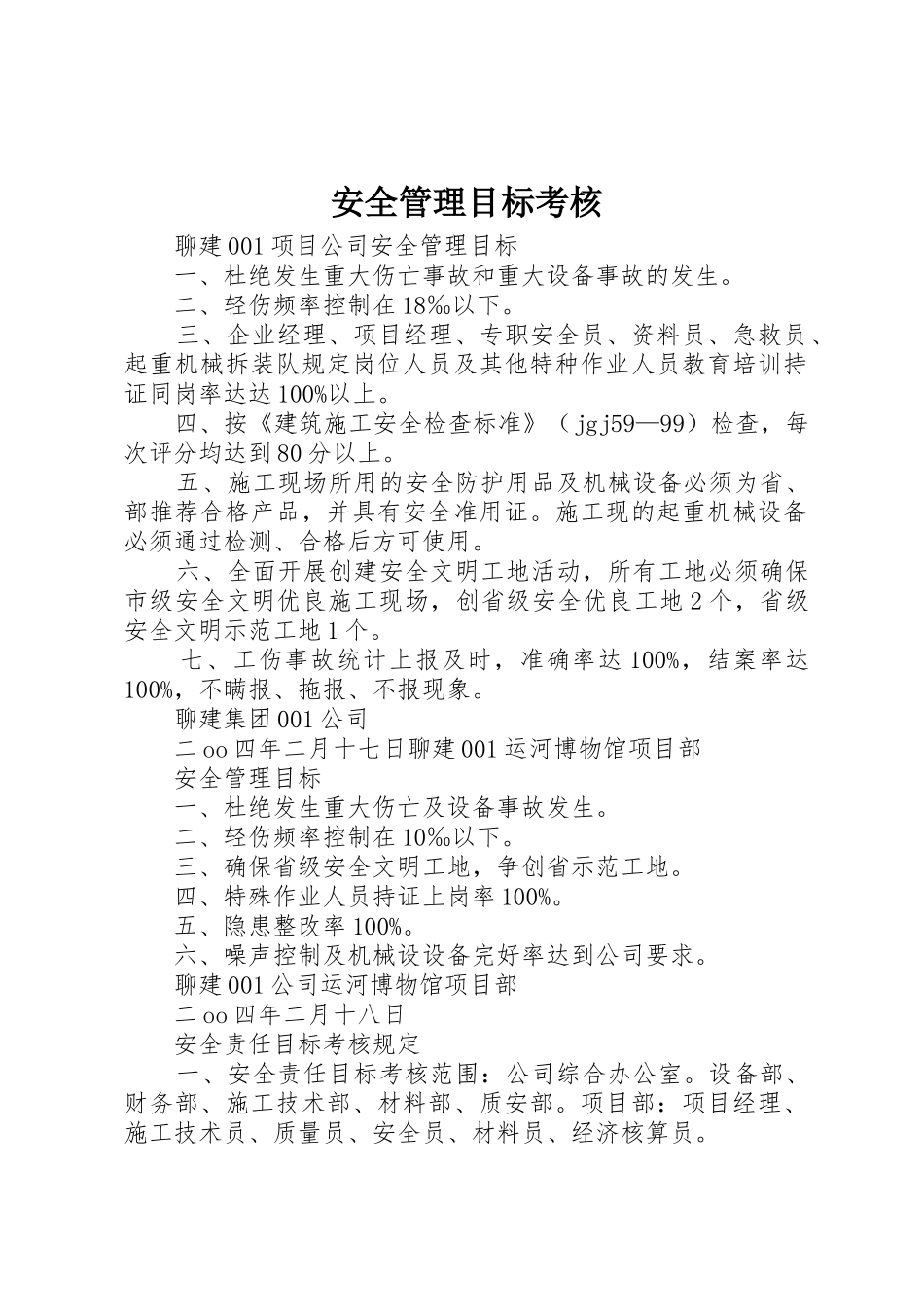 安全管理目标考核_第1页