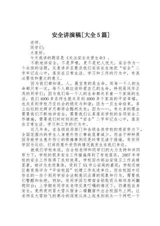 安全讲演稿[大全5篇]