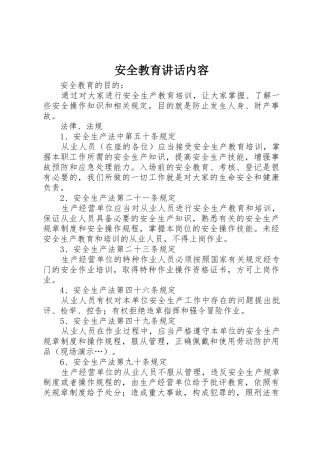 安全教育讲话内容