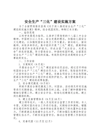 安全生产“三化”建设实施方案