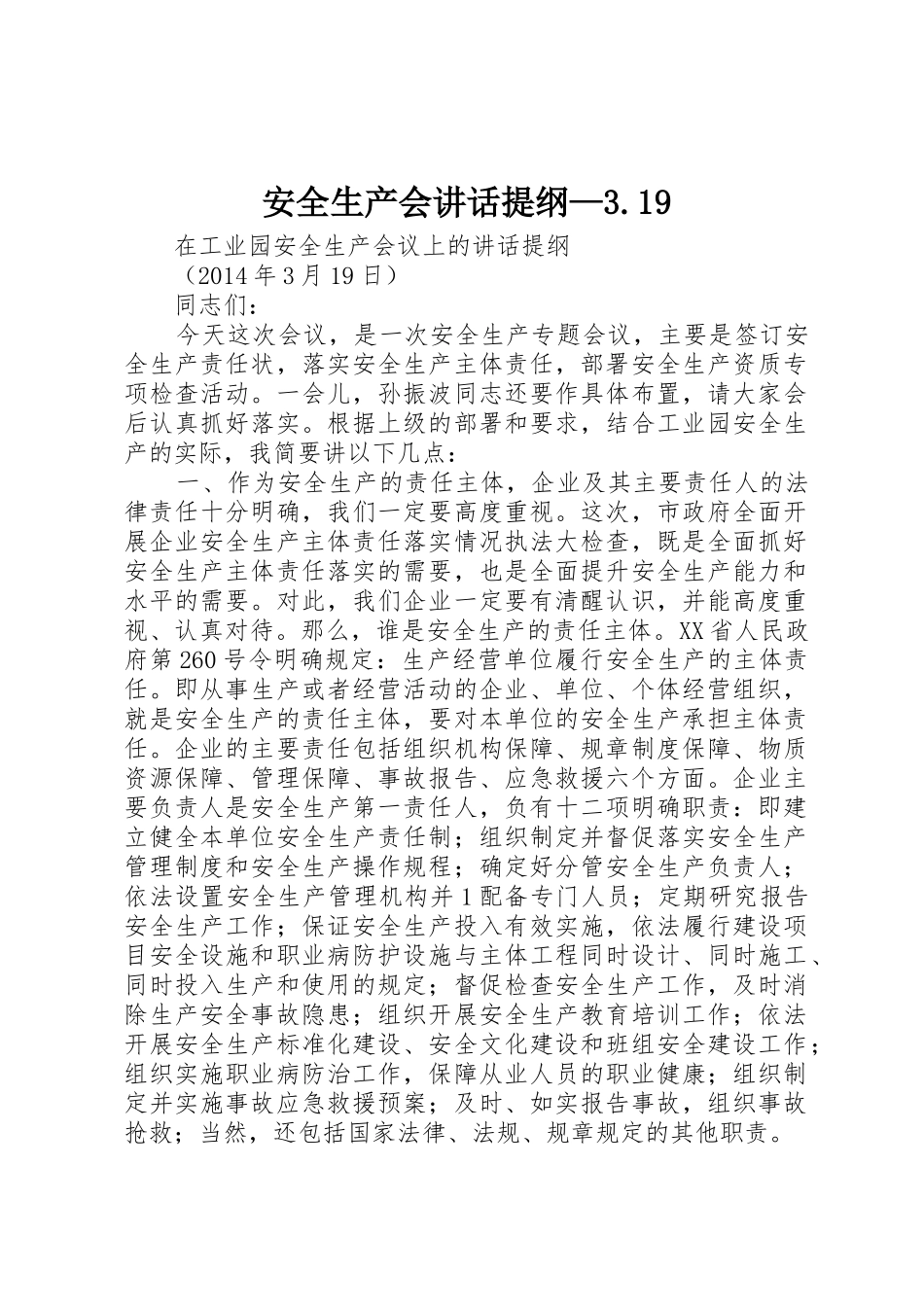 安全生产会讲话提纲—3.19_第1页