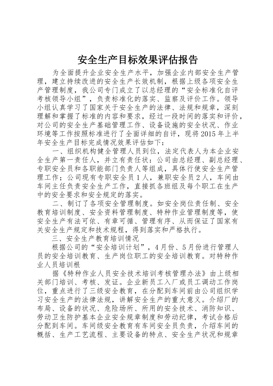 安全生产目标效果评估报告_第1页