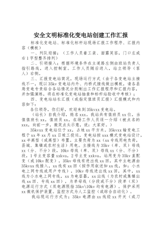 安全文明标准化变电站创建工作汇报_1