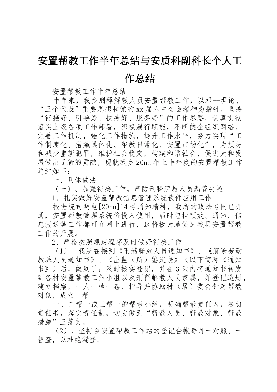 安置帮教工作半年总结与安质科副科长个人工作总结_第1页