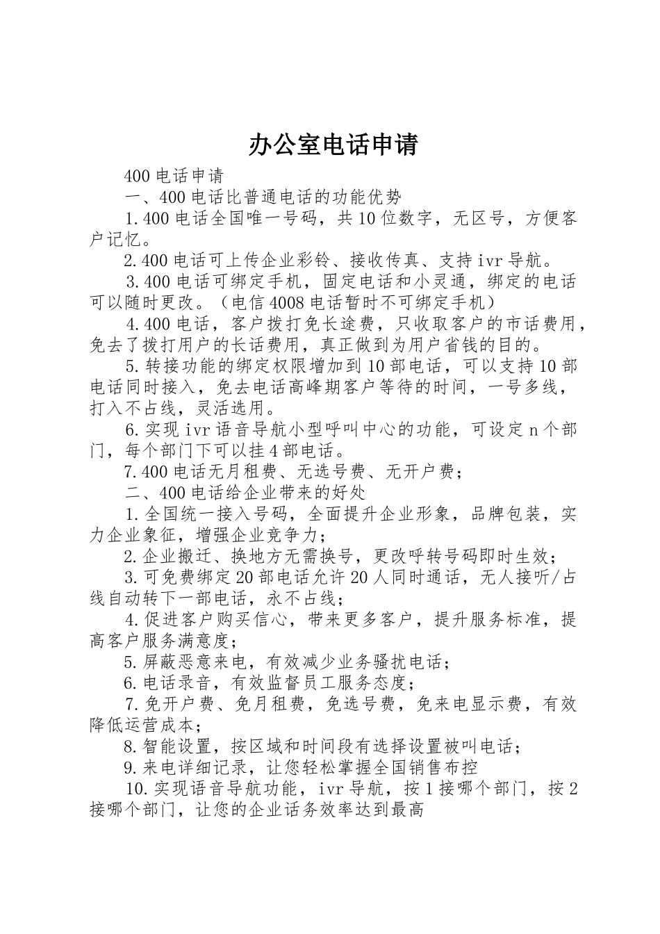 办公室电话申请_第1页