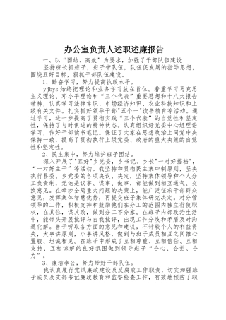 办公室负责人述职述廉报告