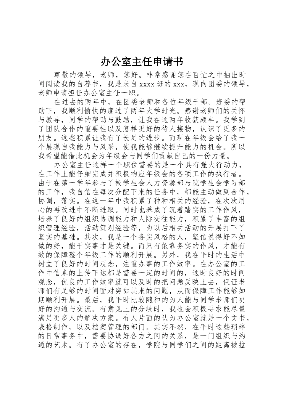 办公室主任申请书_第1页