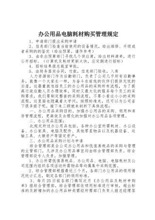 办公用品电脑耗材购买管理规定