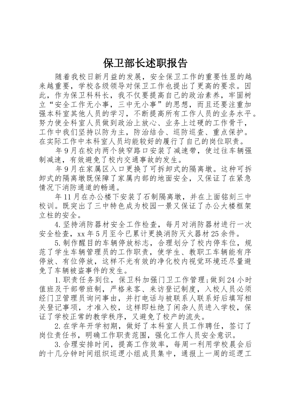 保卫部长述职报告_第1页