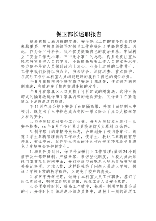 保卫部长述职报告