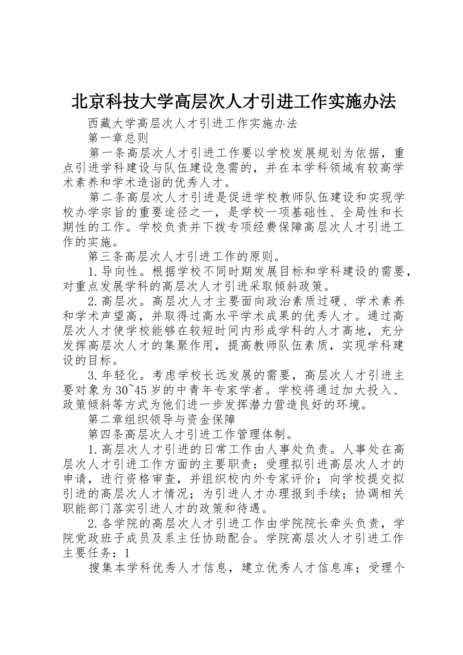 北京科技大学高层次人才引进工作实施办法_第1页