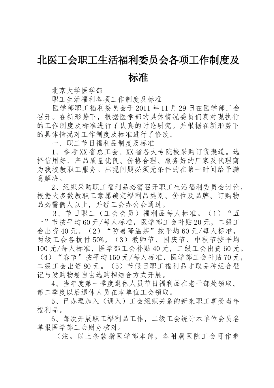北医工会职工生活福利委员会各项工作制度及标准_第1页