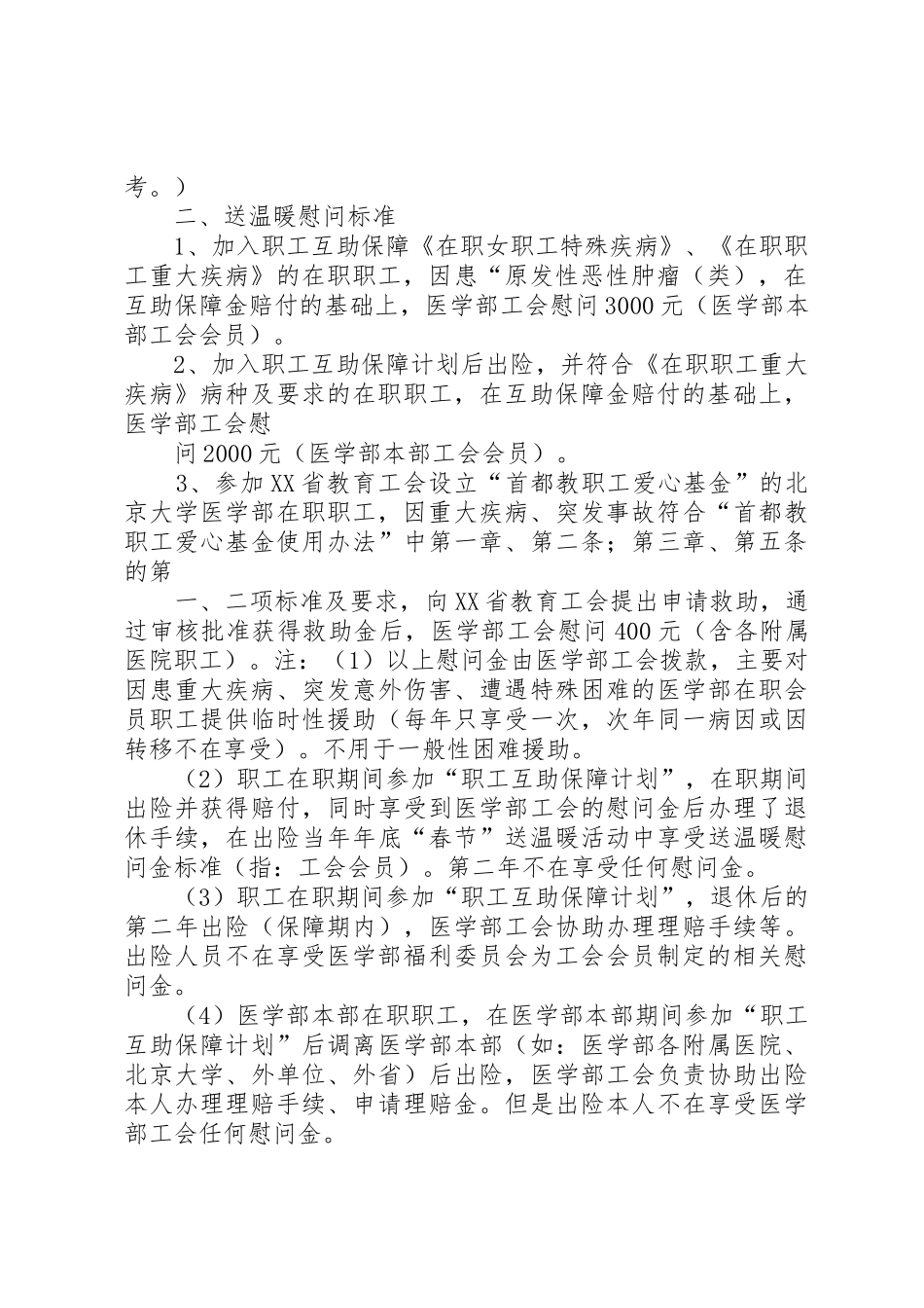 北医工会职工生活福利委员会各项工作制度及标准_第2页