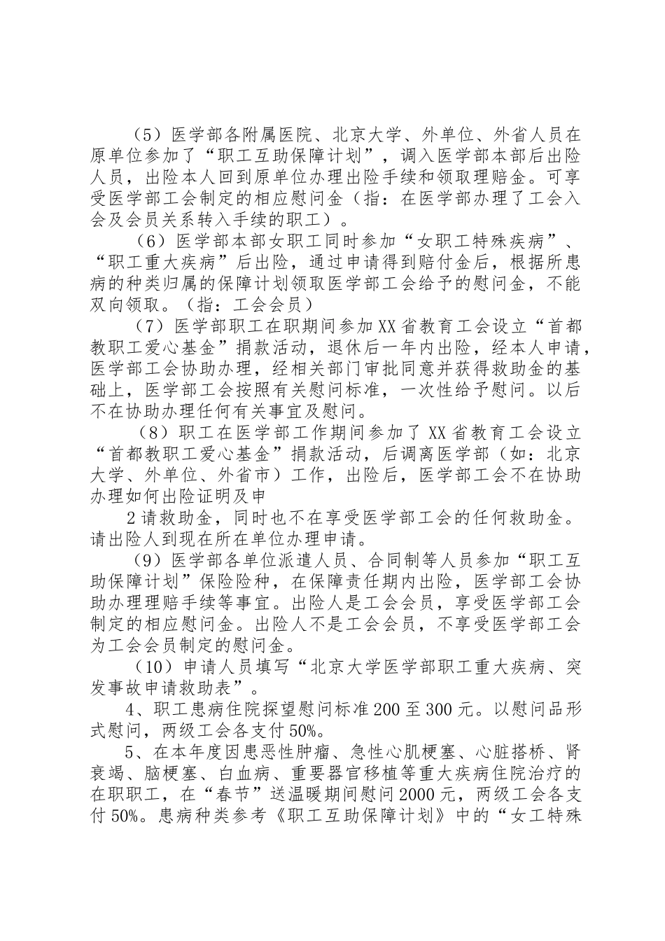 北医工会职工生活福利委员会各项工作制度及标准_第3页