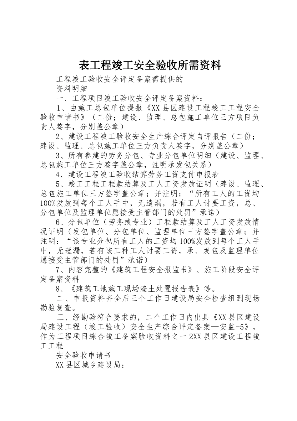 表工程竣工安全验收所需资料_第1页