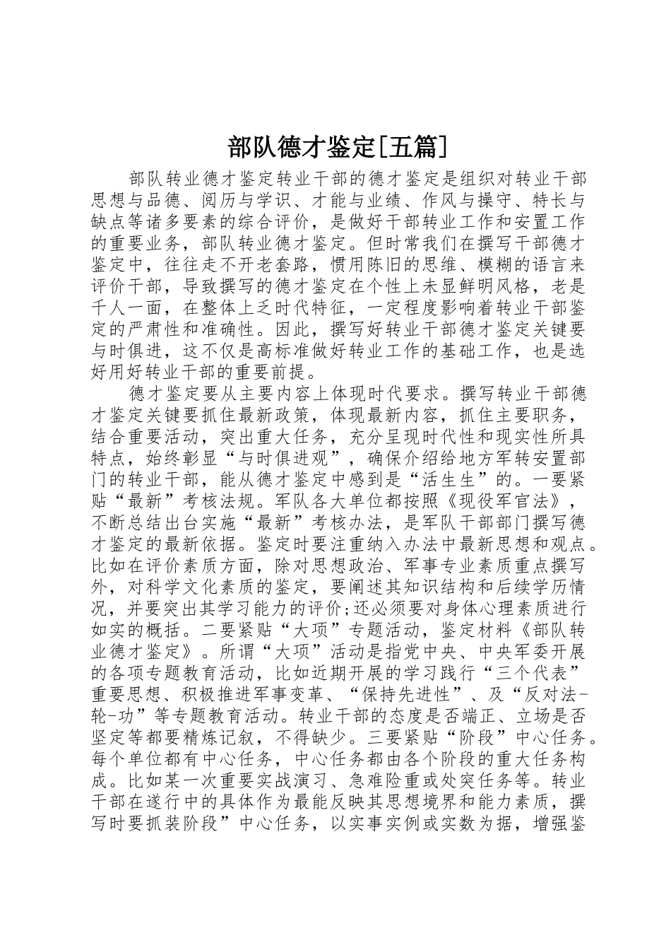 部队德才鉴定[五篇]_第1页