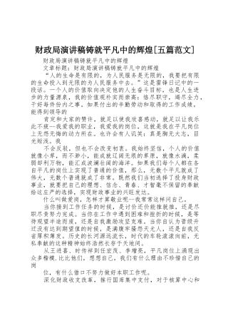 财政局演讲稿铸就平凡中的辉煌[五篇范文]