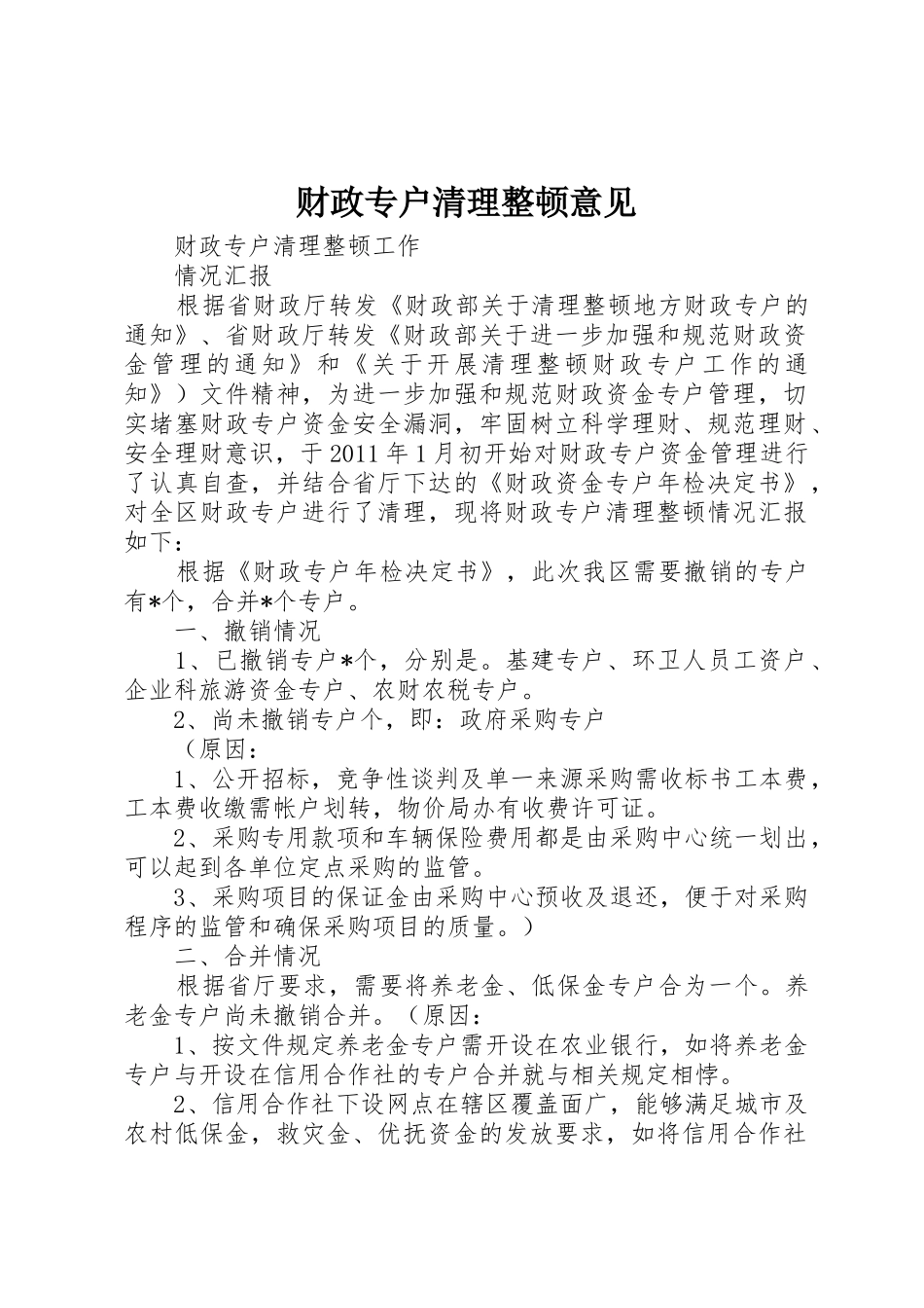 财政专户清理整顿意见_1_第1页