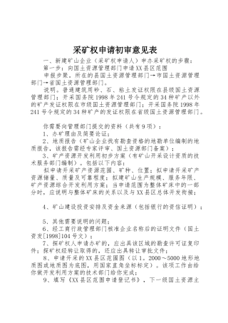 采矿权申请初审意见表