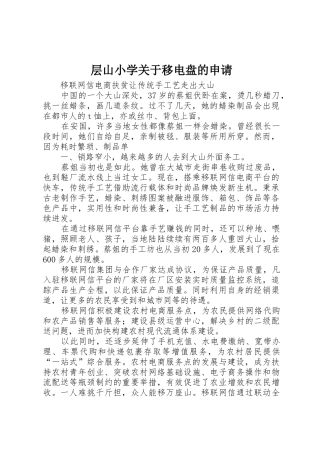 层山小学关于移电盘的申请