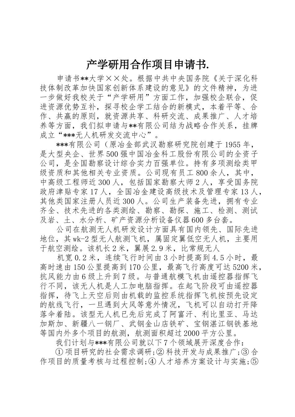 产学研用合作项目申请书._第1页