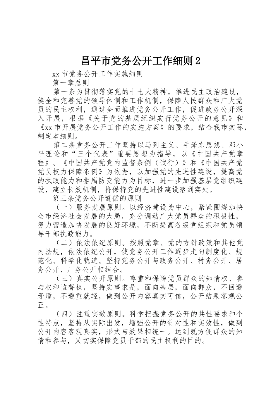 昌平市党务公开工作细则2_第1页