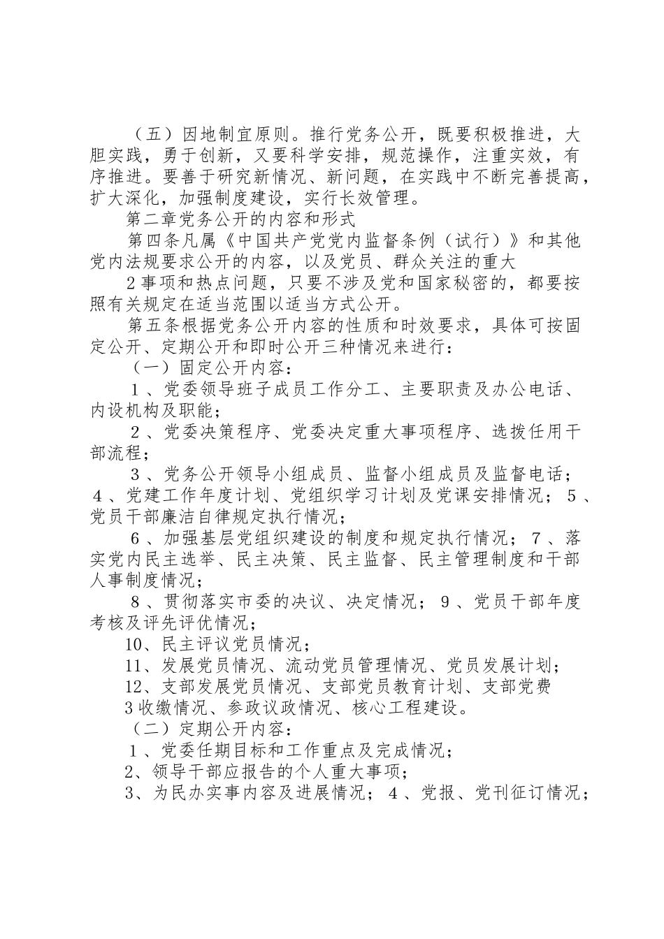 昌平市党务公开工作细则2_第2页