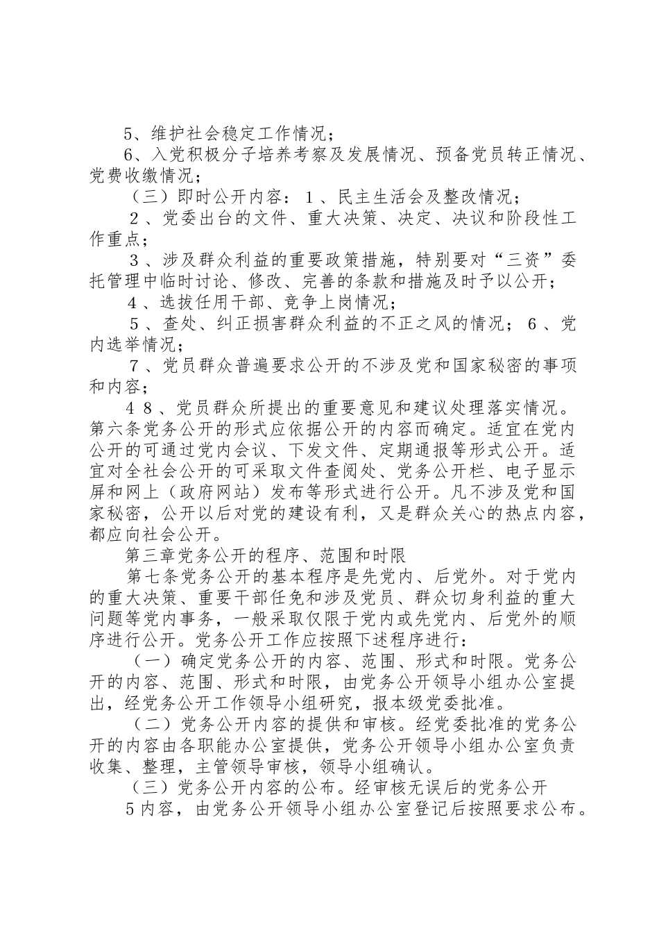 昌平市党务公开工作细则2_第3页