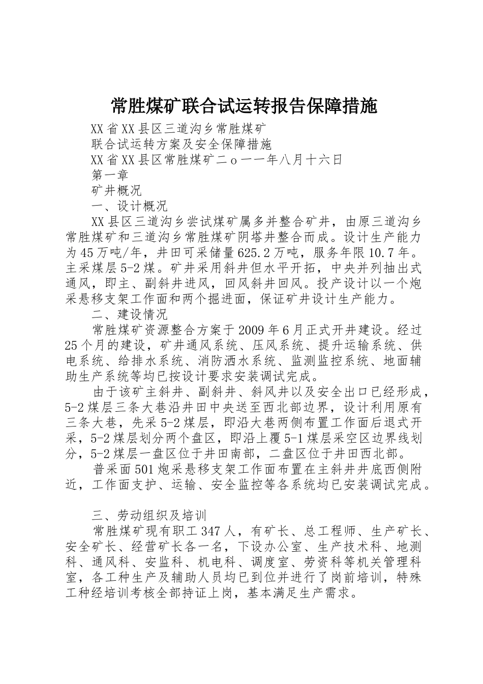 常胜煤矿联合试运转报告保障措施_第1页