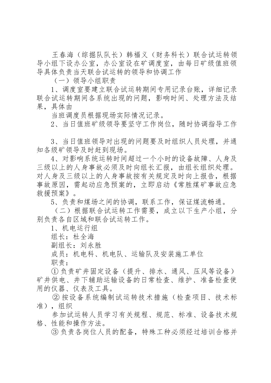 常胜煤矿联合试运转报告保障措施_1_第3页