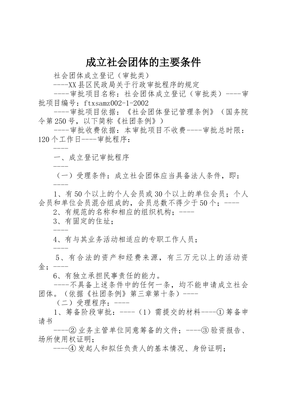 成立社会团体的主要条件_1_第1页