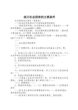 成立社会团体的主要条件_1