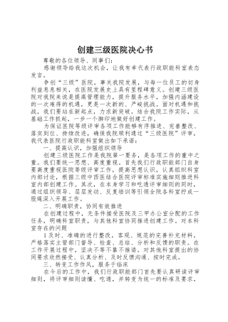 创建三级医院决心书