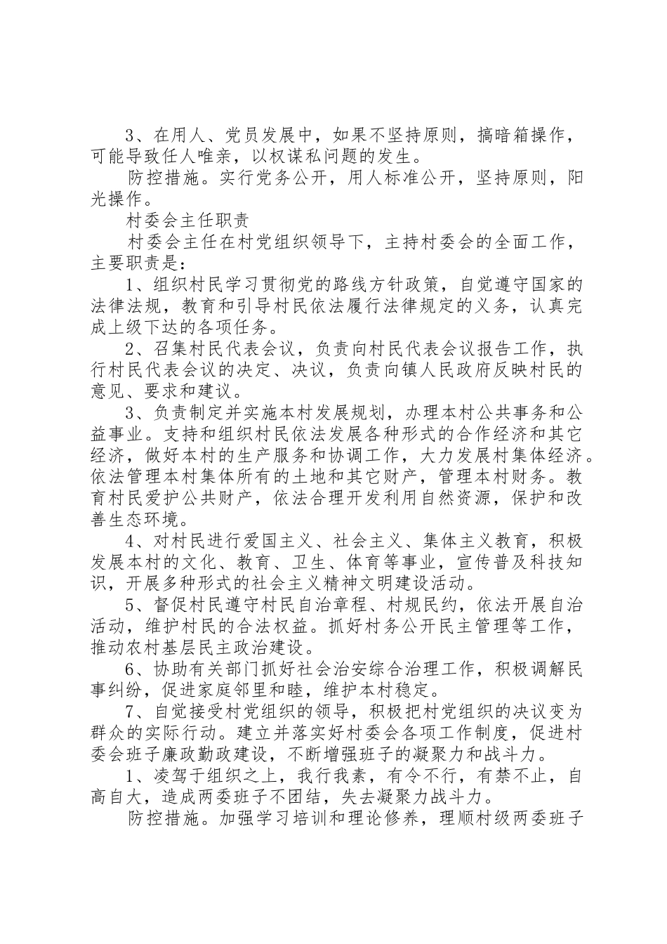 村党支部书记、村委会主任职责,风险点及防控措施_第2页