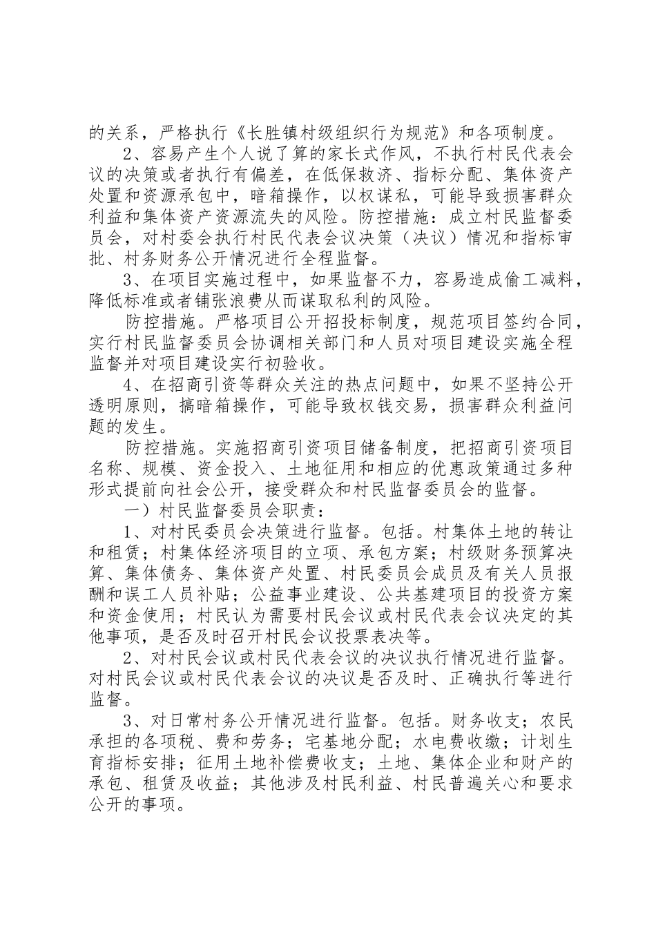 村党支部书记、村委会主任职责,风险点及防控措施_第3页