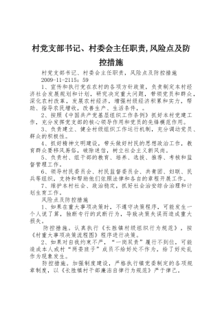 村党支部书记、村委会主任职责,风险点及防控措施