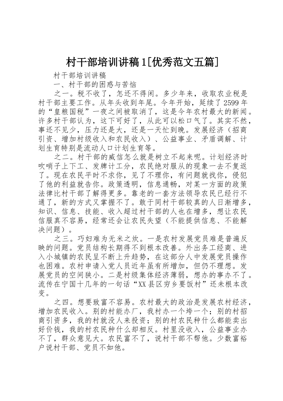 村干部培训讲稿1[优秀范文五篇]_第1页