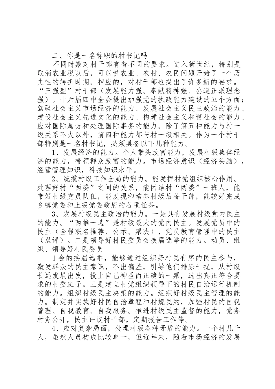 村干部培训讲稿1[优秀范文五篇]_第2页