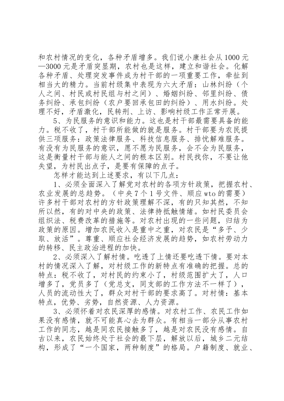 村干部培训讲稿1[优秀范文五篇]_第3页