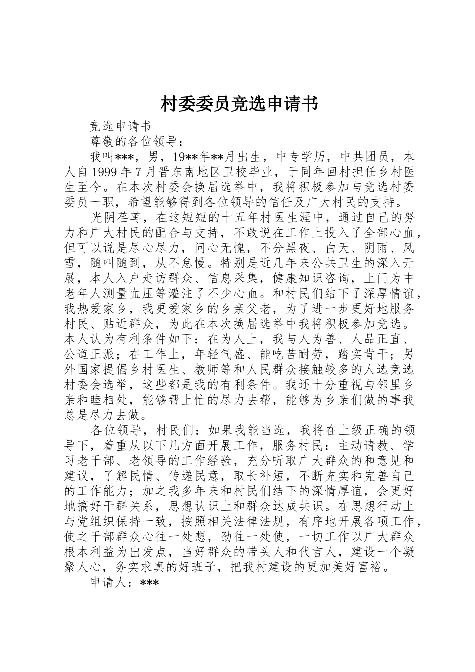 村委委员竞选申请书_第1页