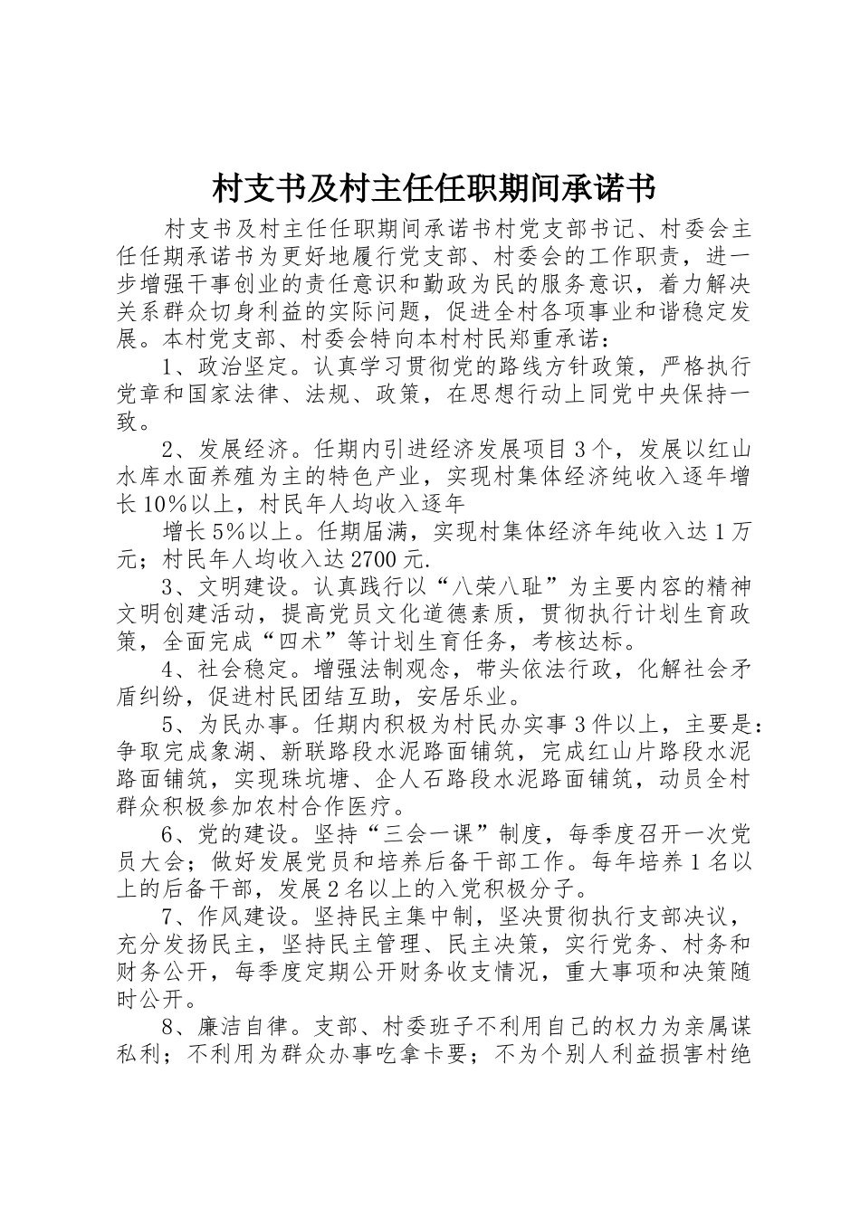 村支书及村主任任职期间承诺书_第1页