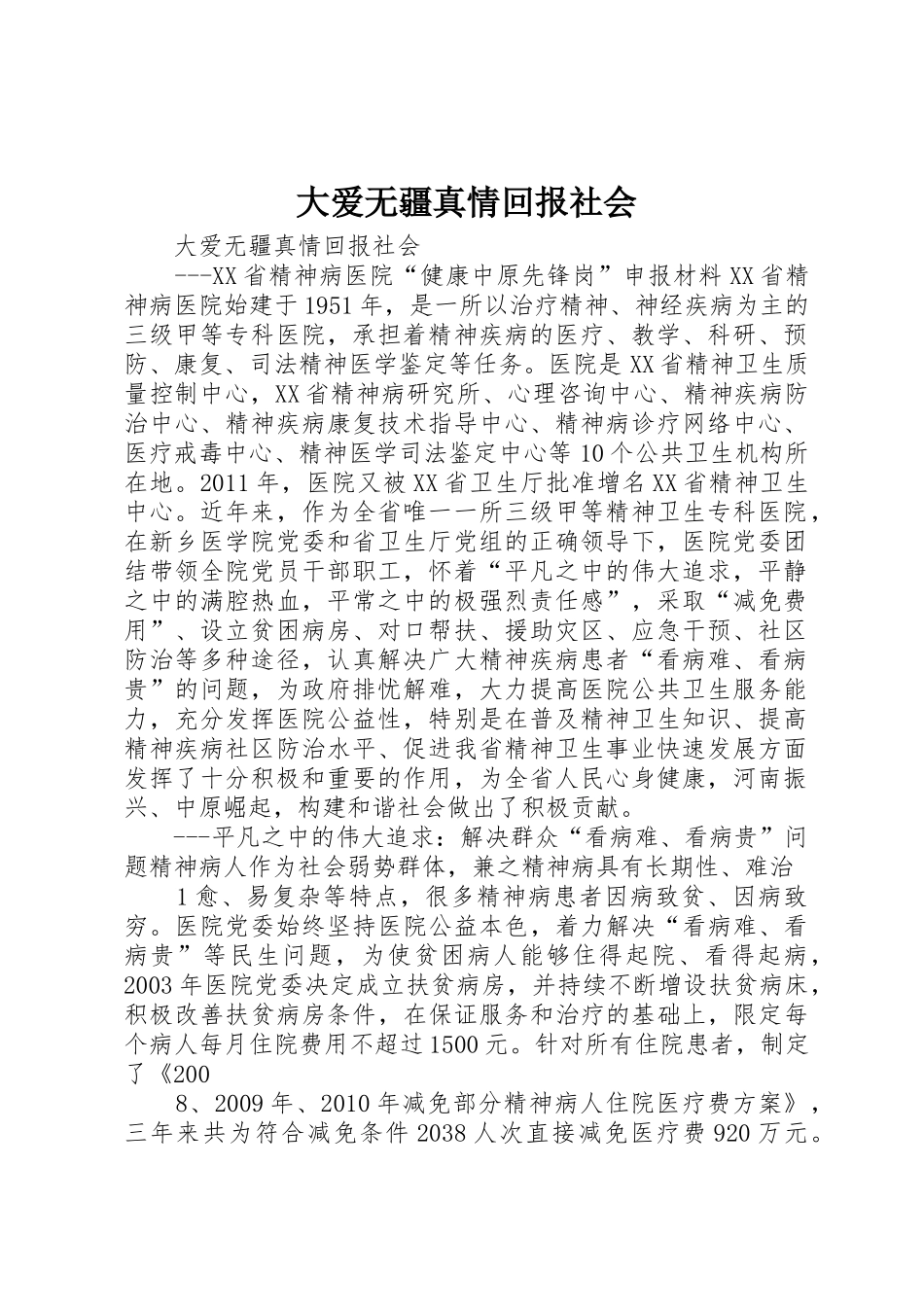 大爱无疆真情回报社会_第1页