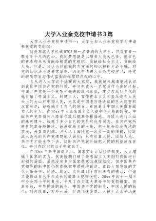 大学入业余党校申请书3篇