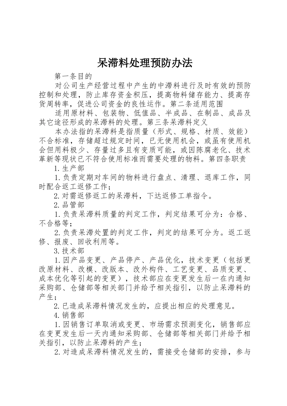 呆滞料处理预防办法_第1页