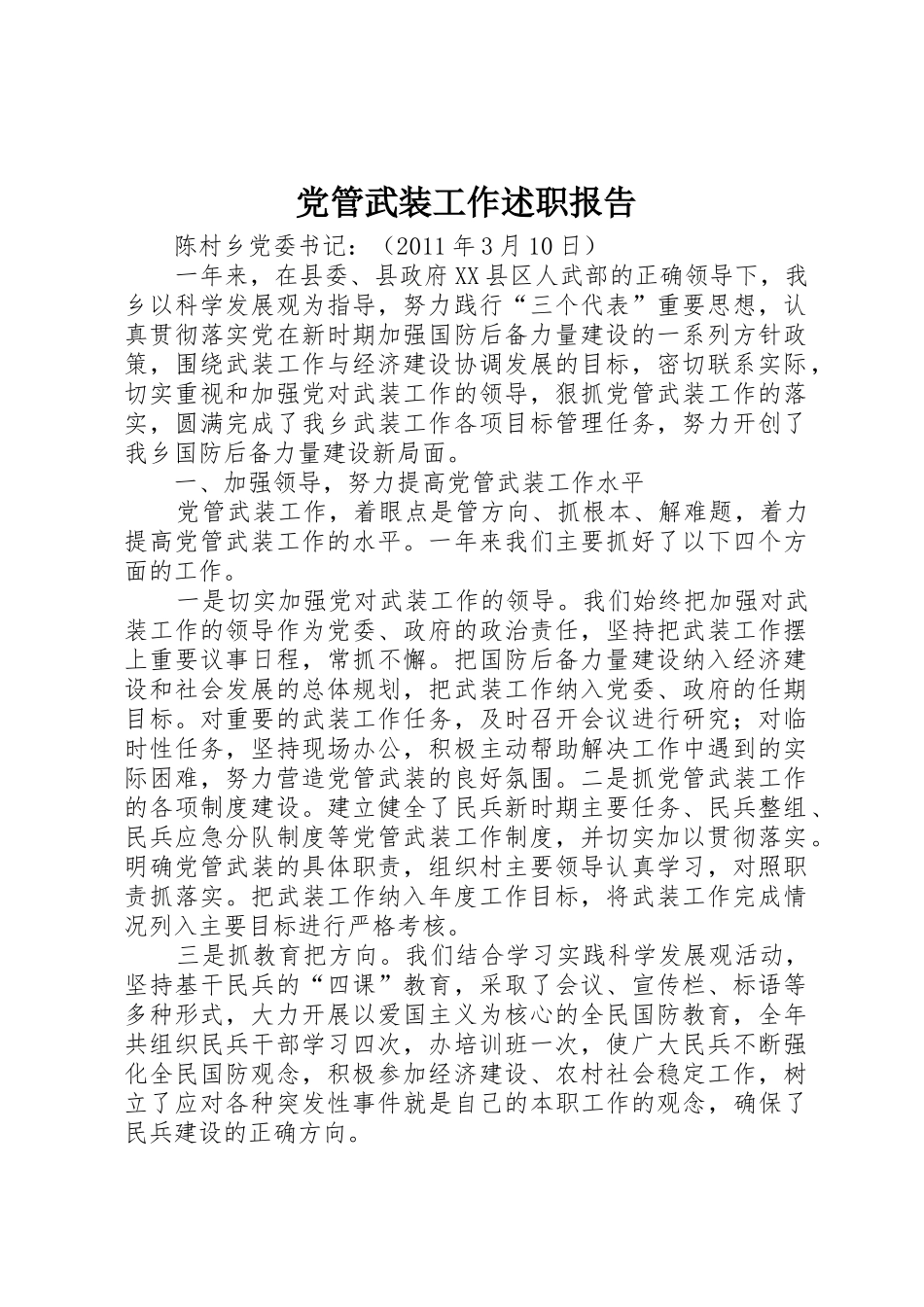 党管武装工作述职报告_1_第1页