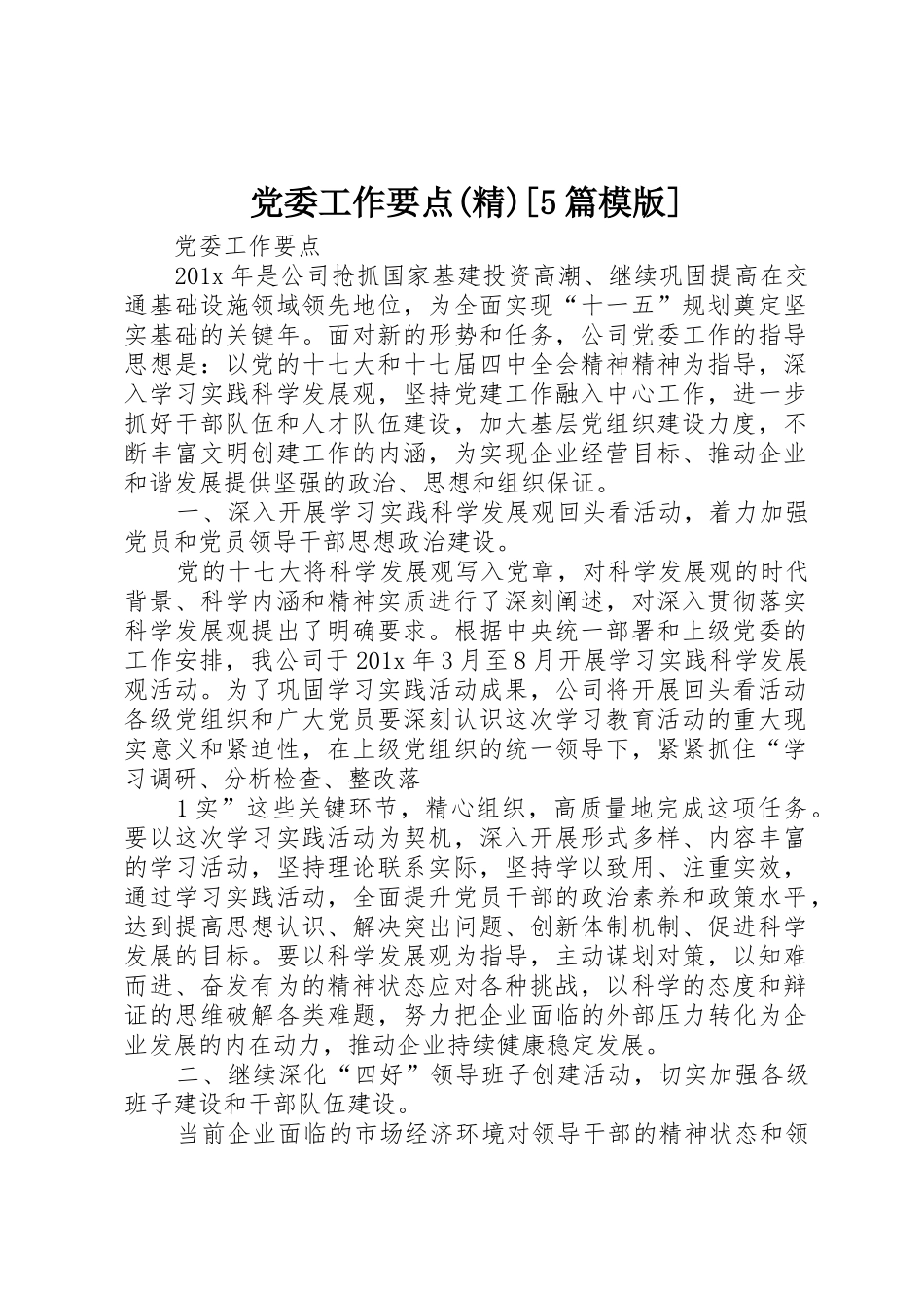 党委工作要点(精)[5篇模版]_第1页