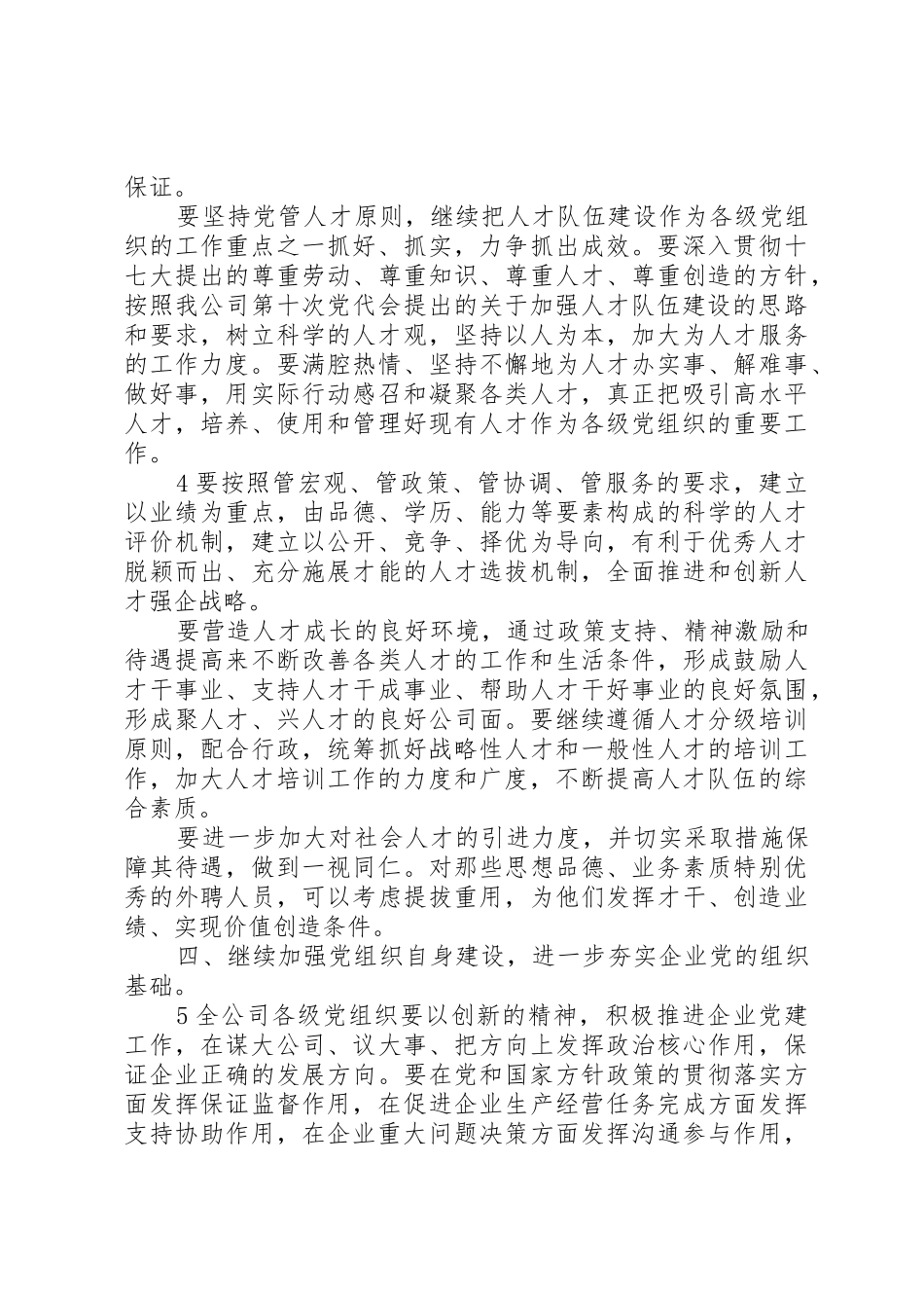 党委工作要点(精)[5篇模版]_第3页