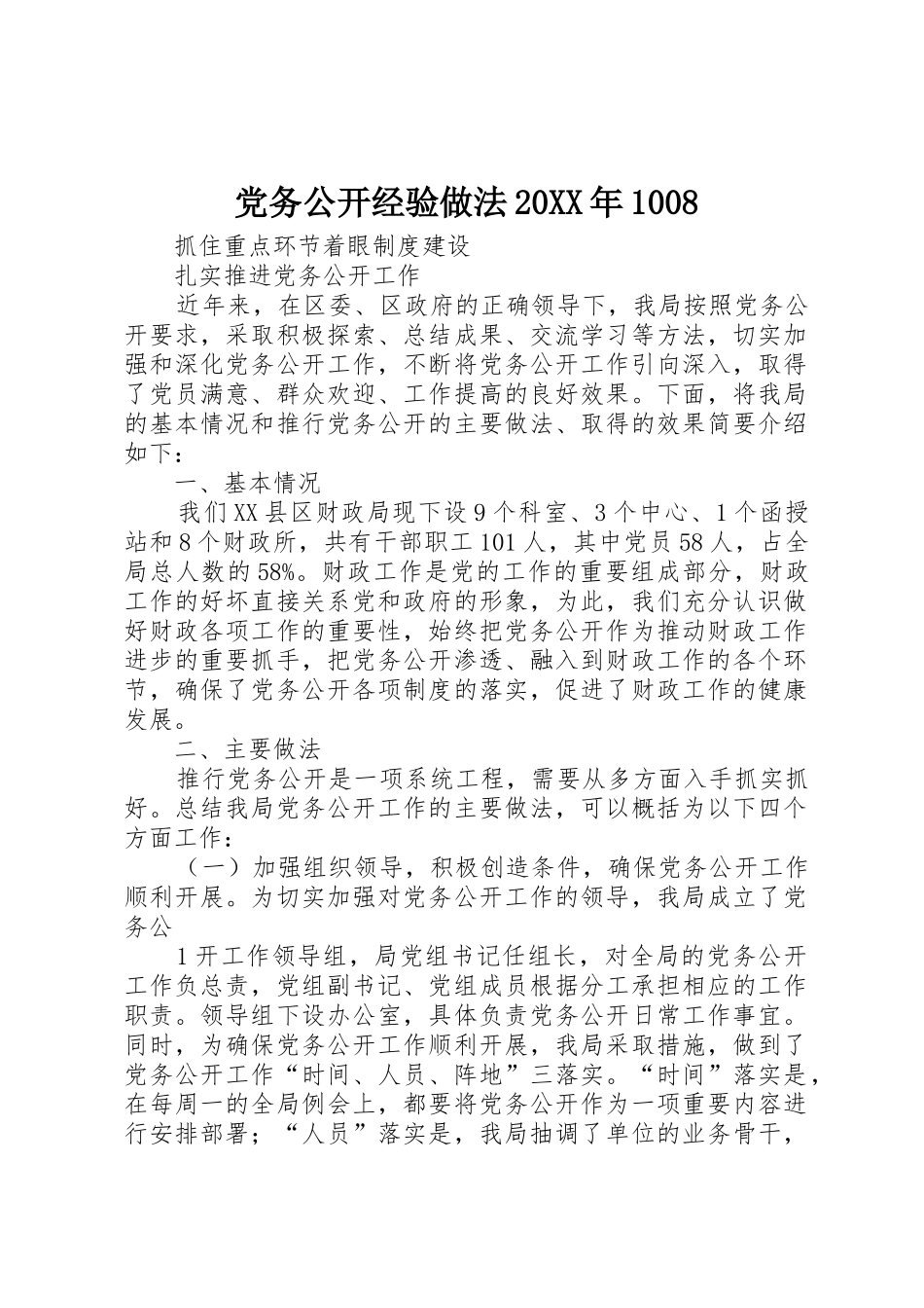 党务公开经验做法20XX年1008_第1页
