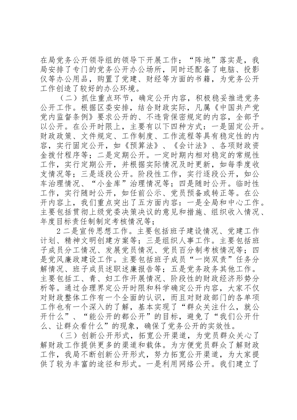 党务公开经验做法20XX年1008_第2页
